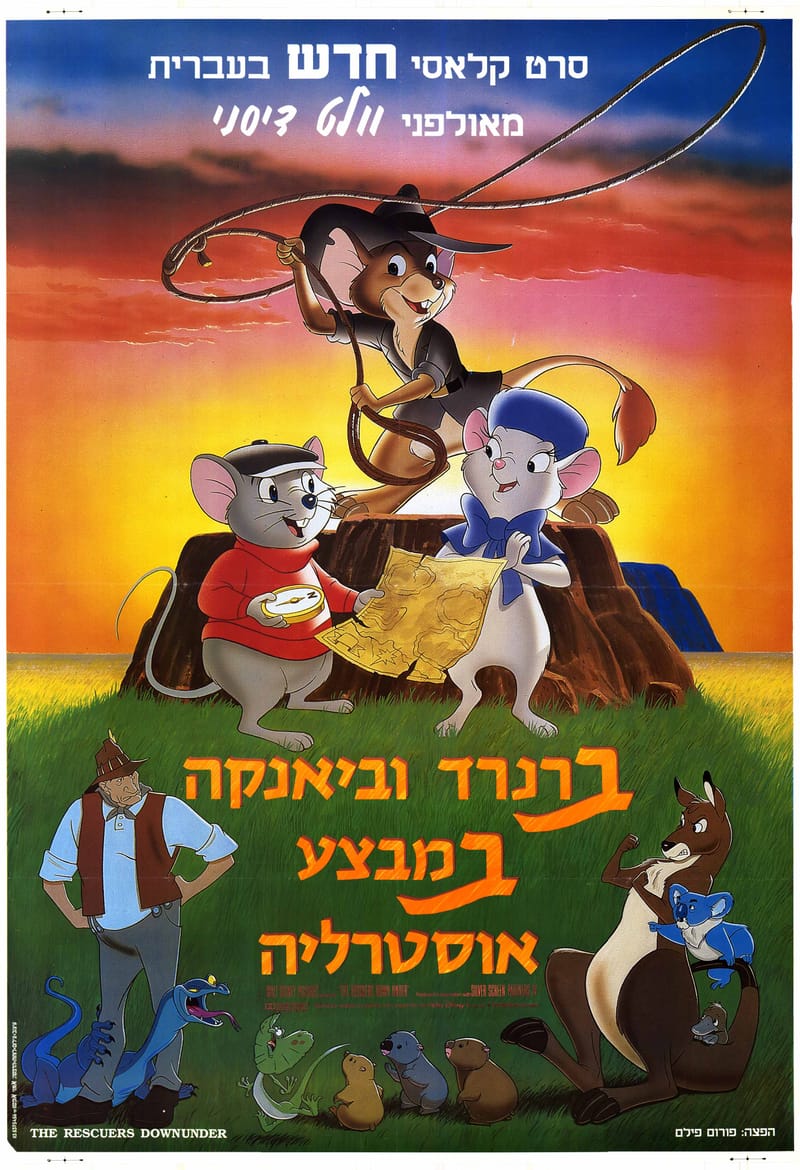 ברנרד וביאנקה במבצע אוסטרליה / The Rescuers Down Under