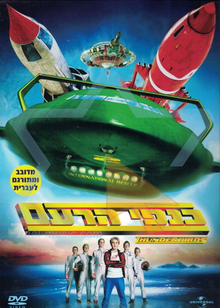 כנפי הרעם / Thunderbirds