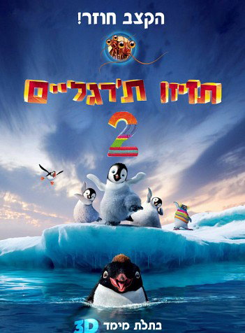 תזיזו ת'רגליים 2 / Happy Feet Two