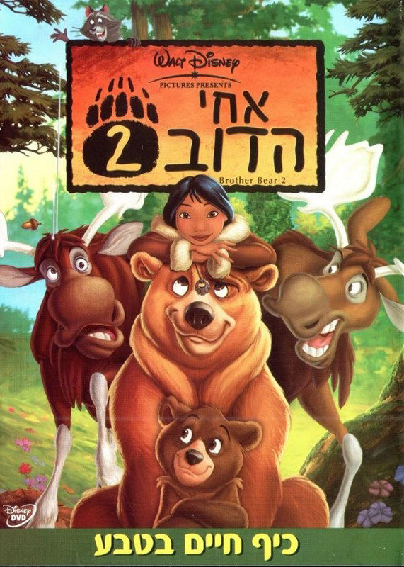 אחי הדוב 2 / 2 Brother Bear