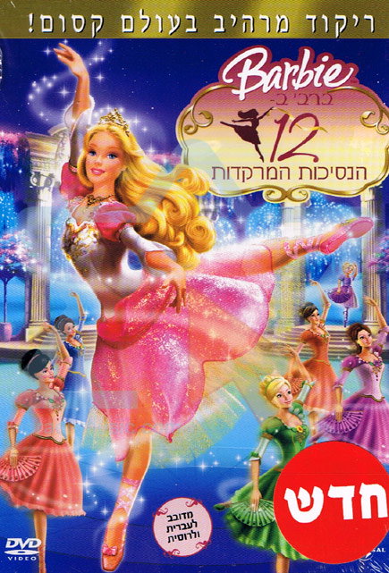 ברבי ו-12 הנסיכות הרוקדות / Barbie in the 12 Dancing Princesses