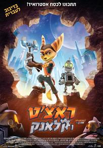 ראצ'ט וקלאנק / Ratchet and Clank