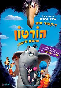 הורטון שומע מישהו / !Horton Hears a Who