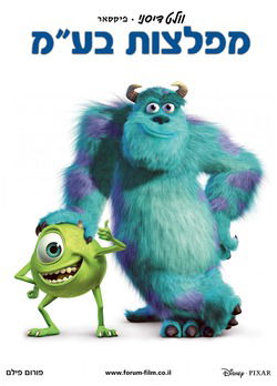 מפלצות בע"מ / .Monsters, Inc