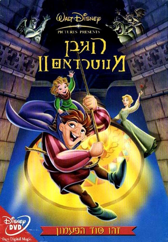 הגיבן מנוטרדאם 2: סוד הפעמון / The Hunchback Of Notre Dame II