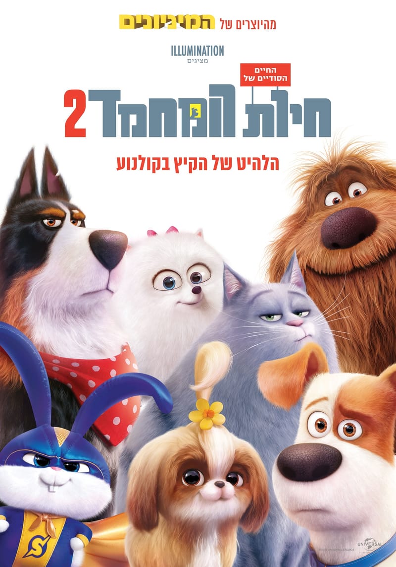 החיים הסודיים של חיות המחמד 2 / The Secret Life of Pets 2