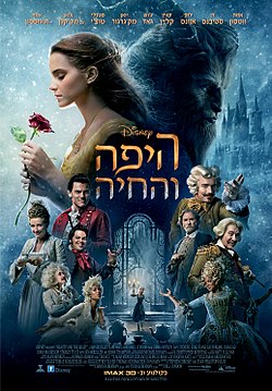 היפה והחיה / Beauty and the Beast