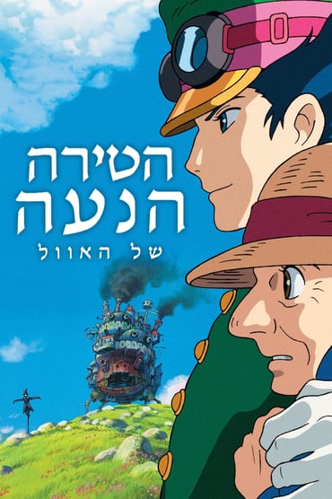 הטירה הנעה (ביפנית) ハウルの動く城