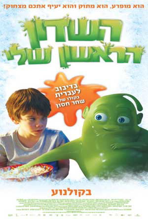 השדון הראשון שלי / Gespenster Jager