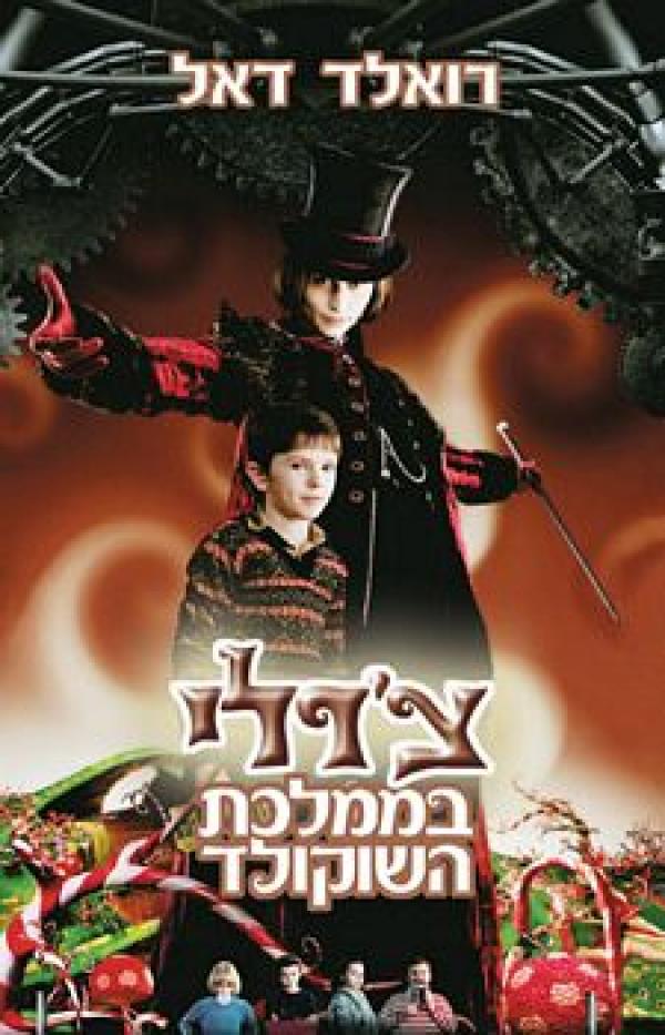 צ'ארלי בממלכת השוקולד / Charlie and the Chocolate Factory