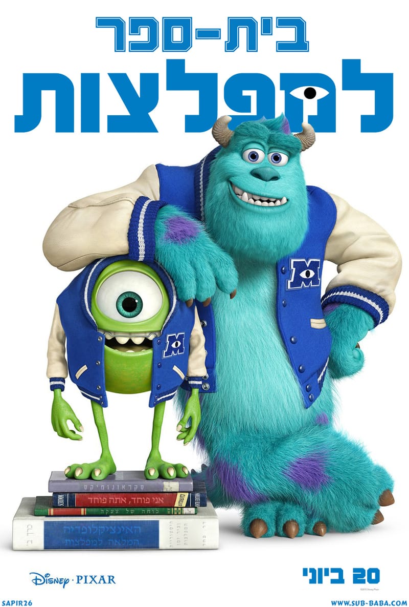 בית ספר למפלצות / Monsters University