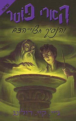 הארי פוטר והנסיך חצוי־הדם / Harry Potter and the Half-Blood Prince
