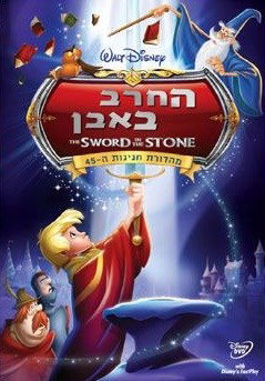 החרב באבן / The Sword in the Stone