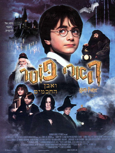 הארי פוטר ואבן החכמים / בארצות הברית: Harry Potter and the Sorcerer's Stone
