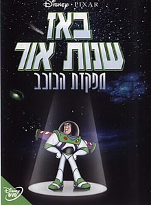 באז שנות אור ממפקדת הכוכב / "Buzz Lightyear of Star Command: The Adventure Begins