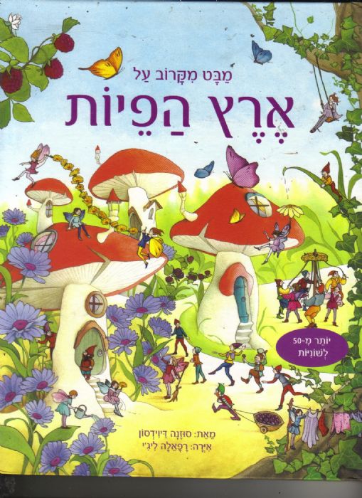 ארץ הפיות / Fairies