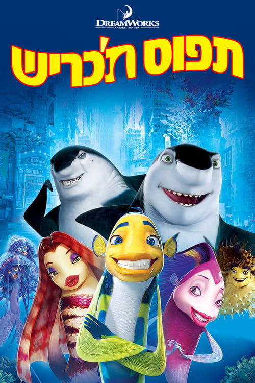 תפוס ת'כריש / Shark Tale