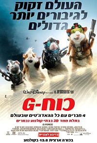 כוח ג'י / G-Force