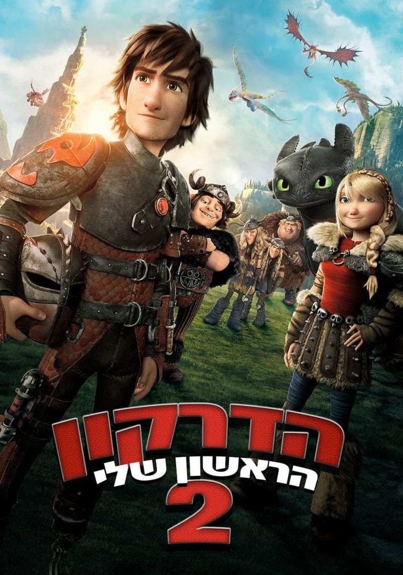 הדרקון הראשון שלי 2 / How To Train Your Dragon 2
