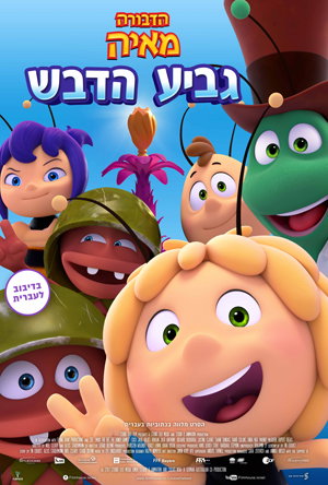 הדבורה מאיה - גביע הדבש / Maya the Bee 2