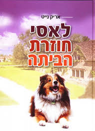 לאסי חוזרת הביתה / Lassie Come-Home