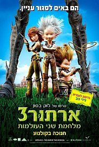 ארתור 3: מלחמת שני העולמות / Arthur 3: The War of the Two Worlds