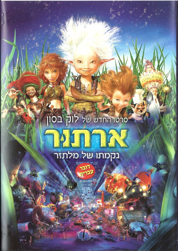 ארתור 2 ונקמתו של מלתזר / Arthur and the Revenge of Maltazard