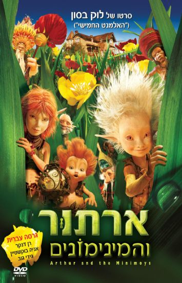 ארתור והמינימונים 1 / Arthur and the Invisibles