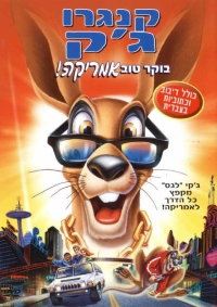 ג'ק הקנגרו / Kangaroo Jack