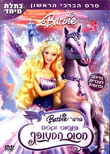 ברבי: פגסוס וקסם הסוס המעופף / Barbie and the Magic of Pegasus