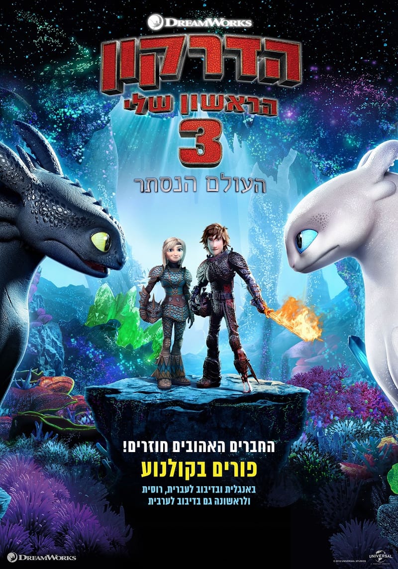 הדרקון הראשון שלי 3 / How to Train Your Dragon The Hidden World