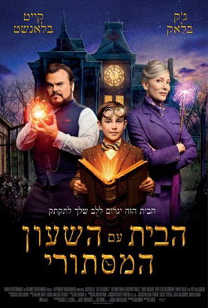 הבית עם השעון המסתורי / The House with a Clock in Its Walls