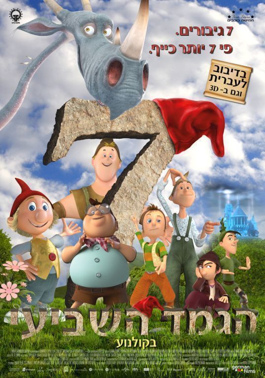 הגמד השביעי / The 7th Dwarf
