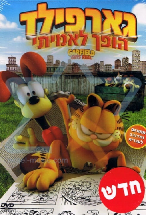 גארפילד הופך לאמיתי / Garfield Gets Real
