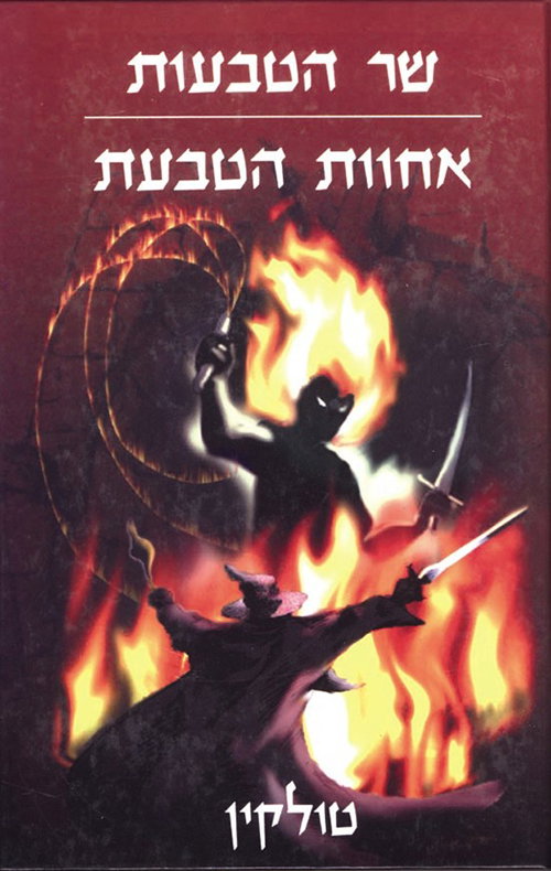 שר הטבעות: אחוות הטבעת / The Lord of the Rings: Fellowship of the Ring
