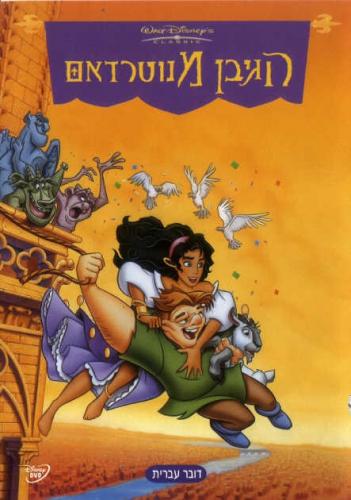 הגיבן מנוטרדאם / The Hunchback of Notre Dame