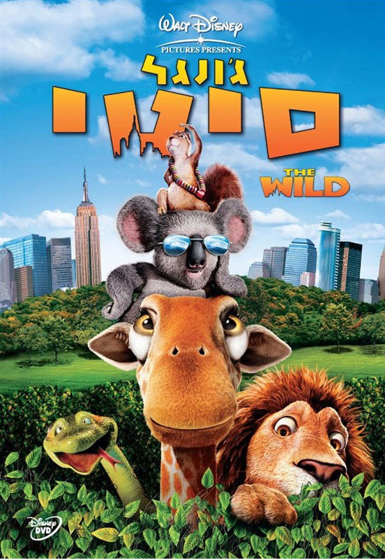 ג'ונגל סיטי / The Wild