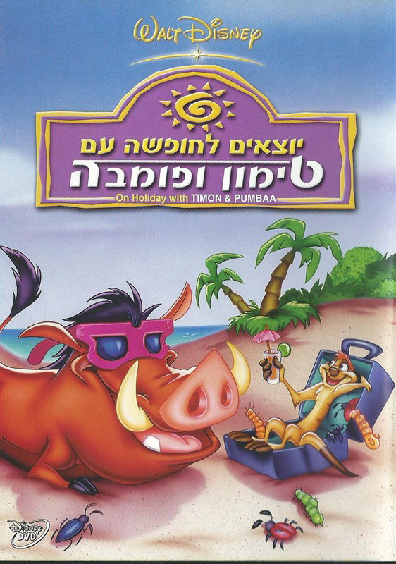 יוצאים לחופשה עם טימון ופומבה / On Holiday With Timon And Pumbaa