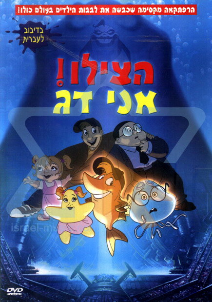 הצילו אני דג / A Fish Tale