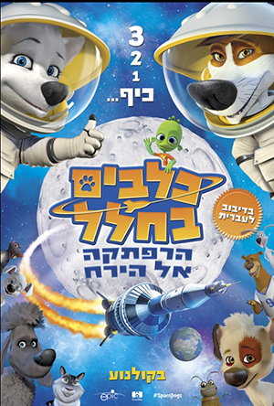 כלבים בחלל / Space Dogs