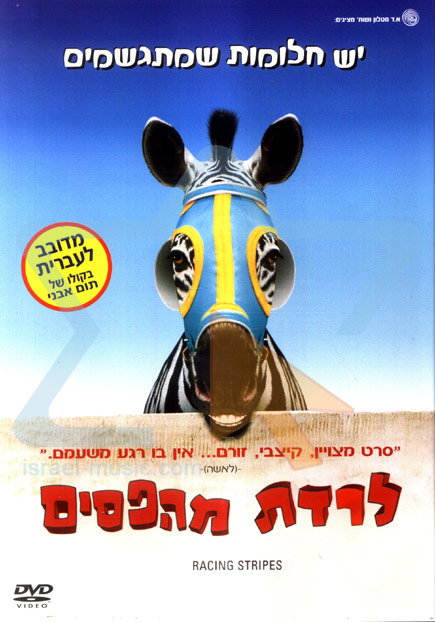לרדת מהפסים / Racing Stripes