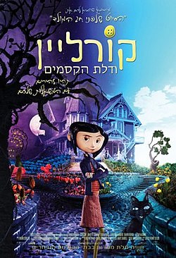 קורליין ודלת הקסמים / Coraline