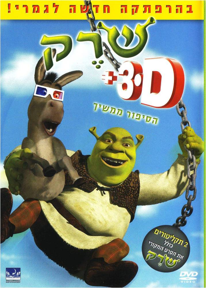 שְׁרֶק בהרפתקה חדשה לגמרי / Shrek