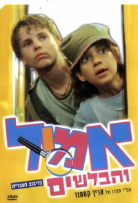 אמיל והבלשים / Emil And The Detectives