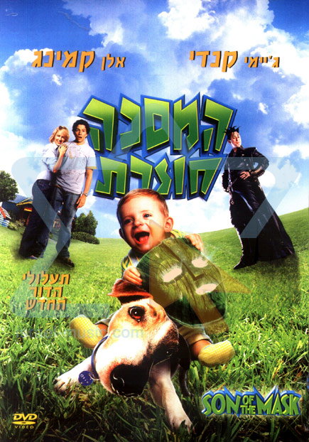 המסכה חוזרת /  Son of the Mask