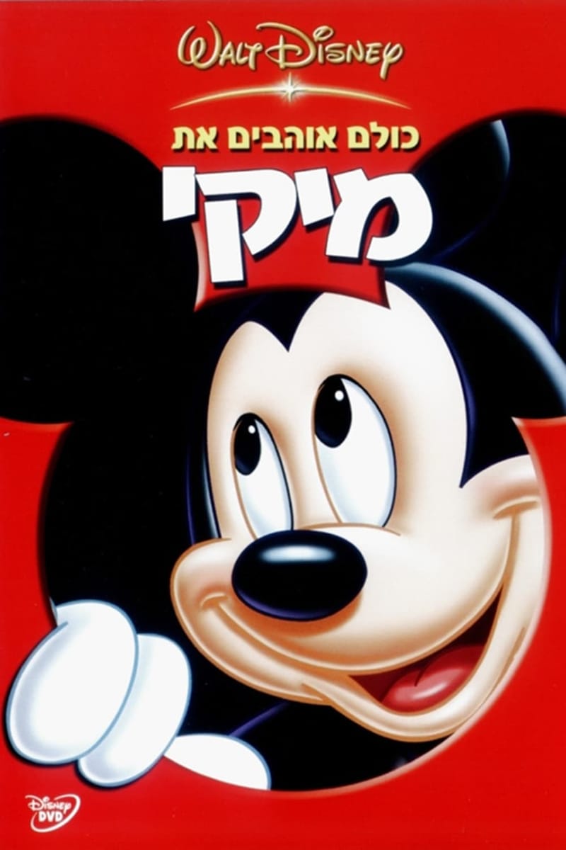 כולם אוהבים את מיקי / Everybody Loves Mickey