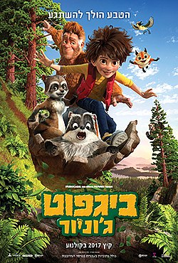 ביגפוט ג'וניור / Bigfoot Junior