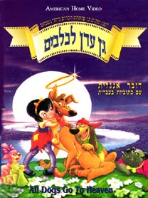 גן עדן לכלבים / All Dogs Go to Heaven