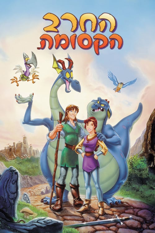 החרב הקסומה / Quest for Camelot