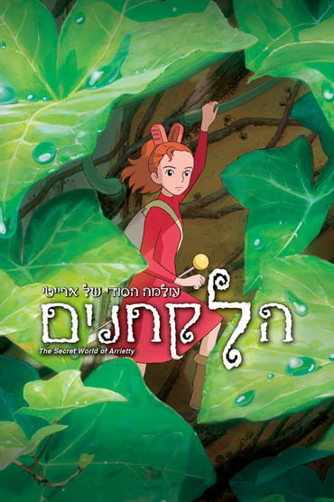 הלקחנים / The Borrowers